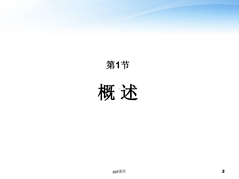 《外科学》疼痛治疗-ppt课件.ppt_第2页