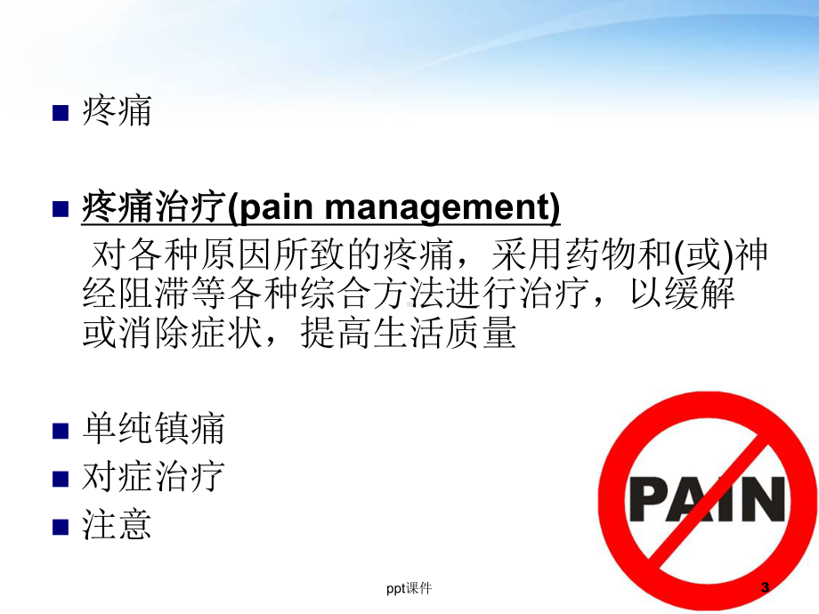 《外科学》疼痛治疗-ppt课件.ppt_第3页