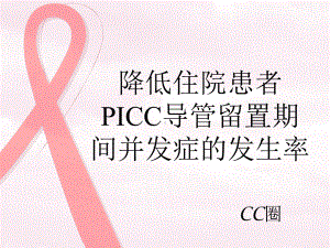 品管圈降低住院患者PICC导管留置期间并发症的发课件.ppt