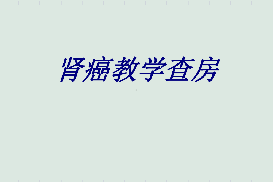 肾癌教学查房PPT培训课件.ppt_第1页