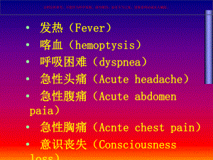 临床急症常见七大症状的诊断和处理培训课件.ppt