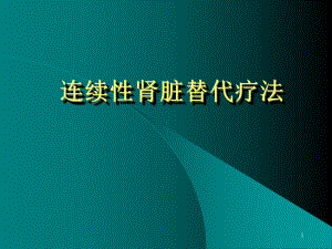 连续性肾脏替代治疗ppt课件2.ppt