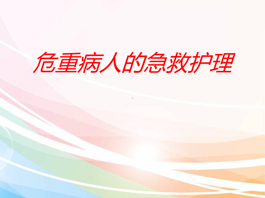 危重病人的急救护理（普外科）-ppt课件.ppt_第1页