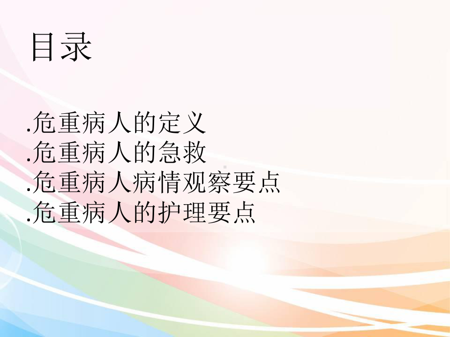 危重病人的急救护理（普外科）-ppt课件.ppt_第2页