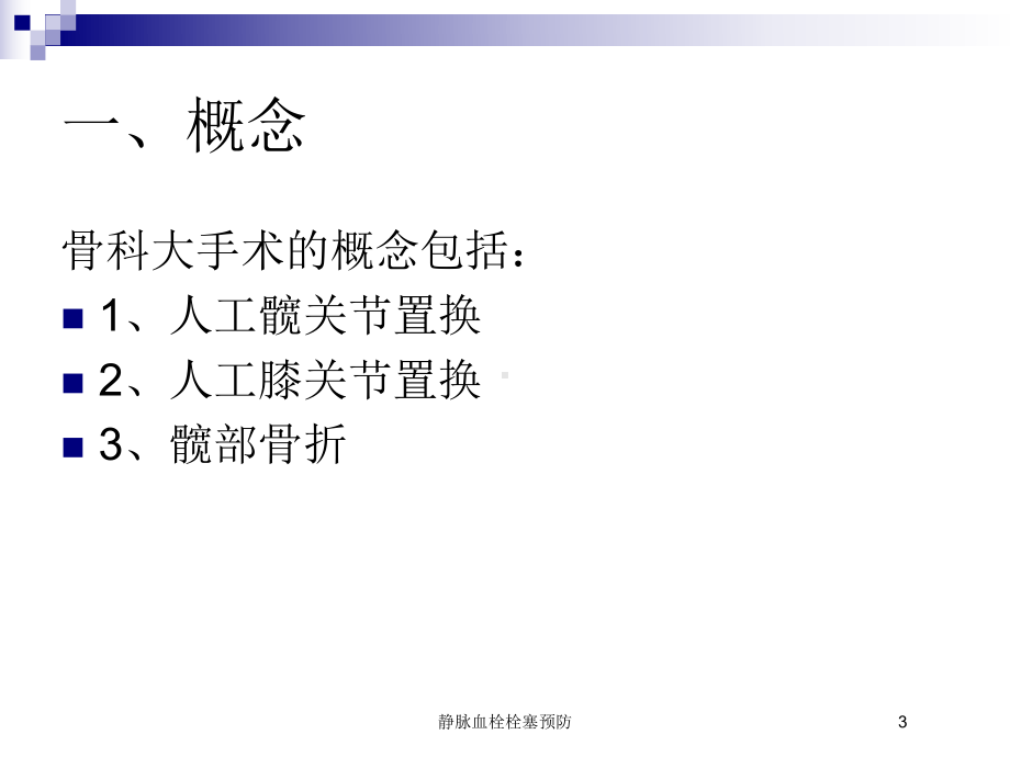 静脉血栓栓塞预防培训课件.ppt_第3页