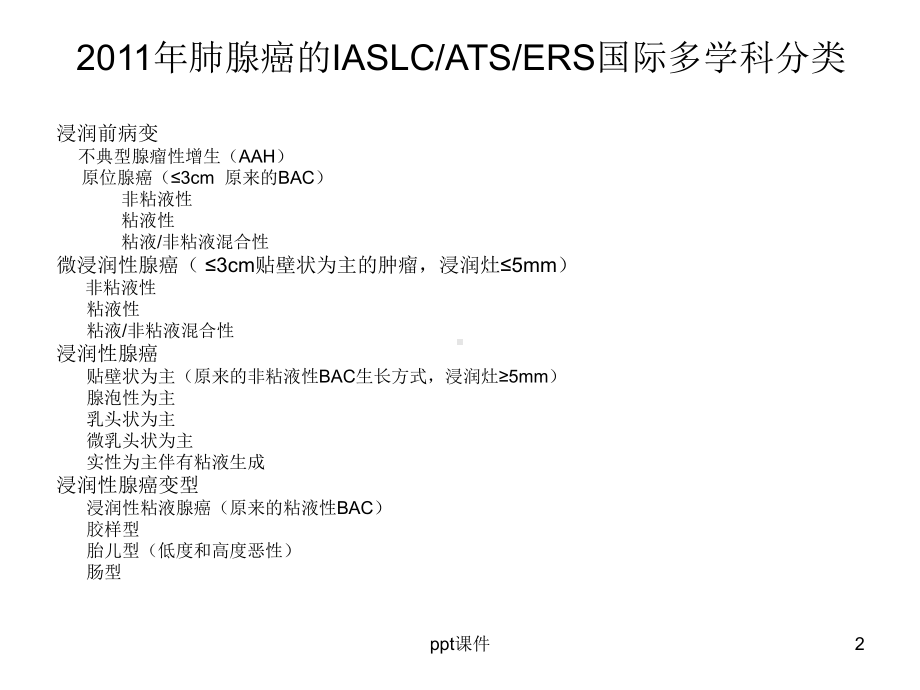 肺腺癌新分类-ppt课件.ppt_第2页