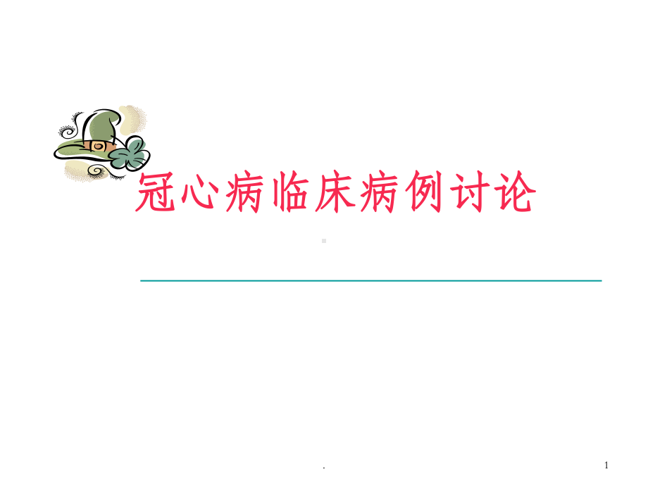 冠心病临床病例讨论PPT课件.ppt_第1页