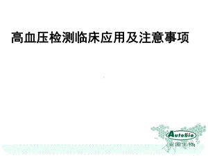 高血压四项检测临床应和注意事项PPT课件.ppt