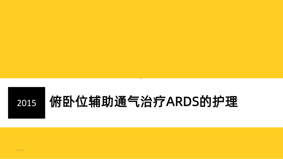 俯卧位辅助通气治疗ARDS的护理PPT课件.ppt_第1页