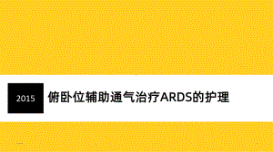 俯卧位辅助通气治疗ARDS的护理PPT课件.ppt