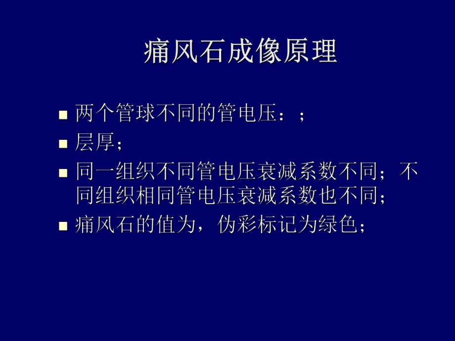 双源CT对痛风石的诊断意义课件.ppt_第3页