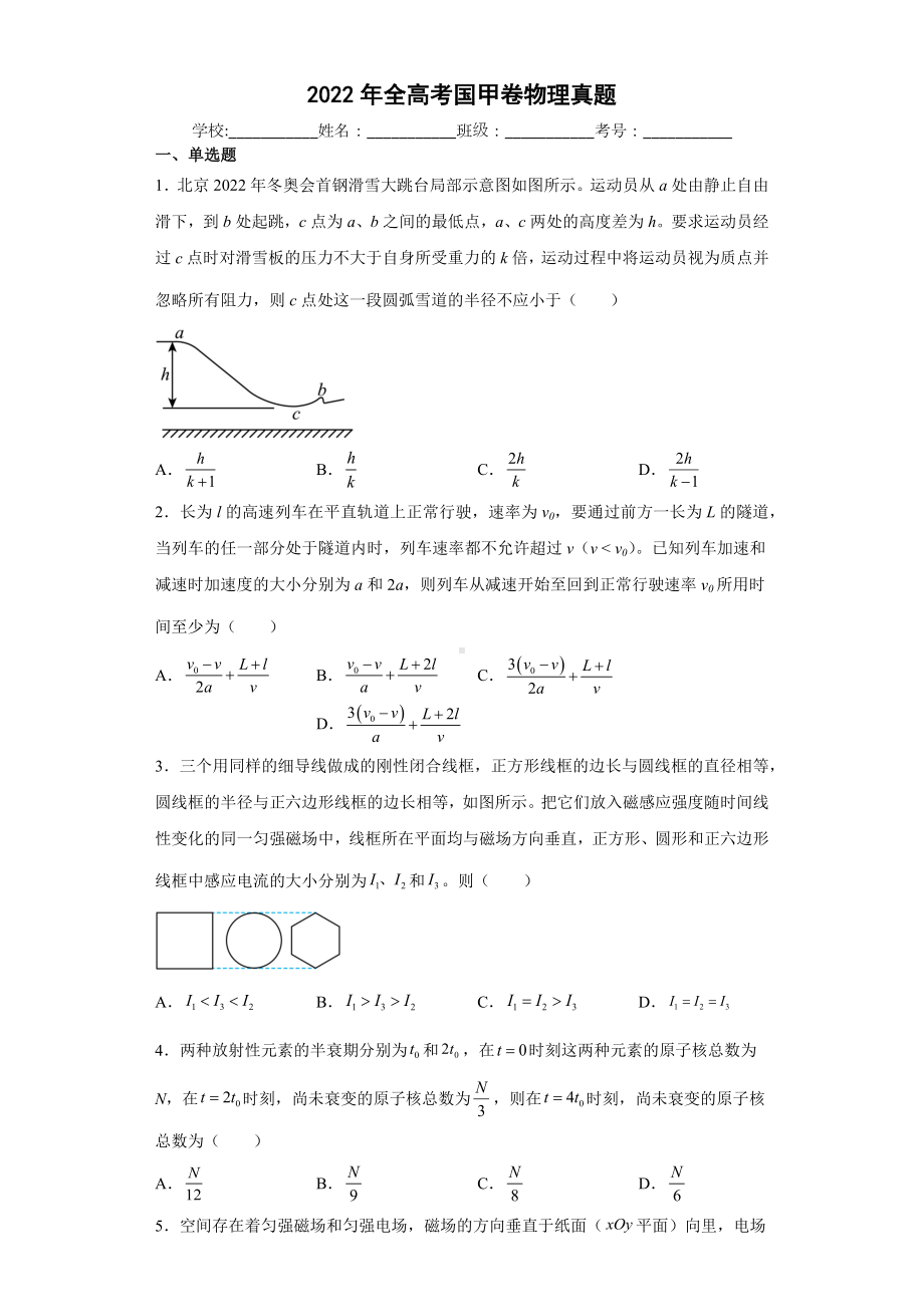 物理-2022年全高考国甲卷物理真题.docx_第1页