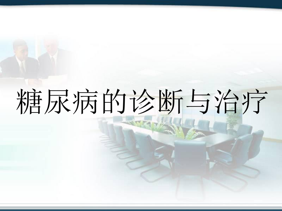 糖尿病的诊断治疗-PPT课件.ppt_第1页