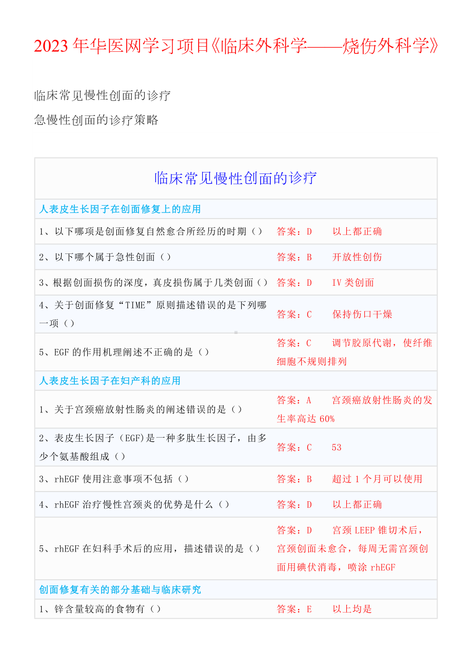 2023年华医网学习项目《临床外科学-烧伤外科学》答案.docx_第1页