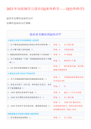 2023年华医网学习项目《临床外科学-烧伤外科学》答案.docx