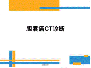 胆囊癌CT诊断-ppt课件.ppt