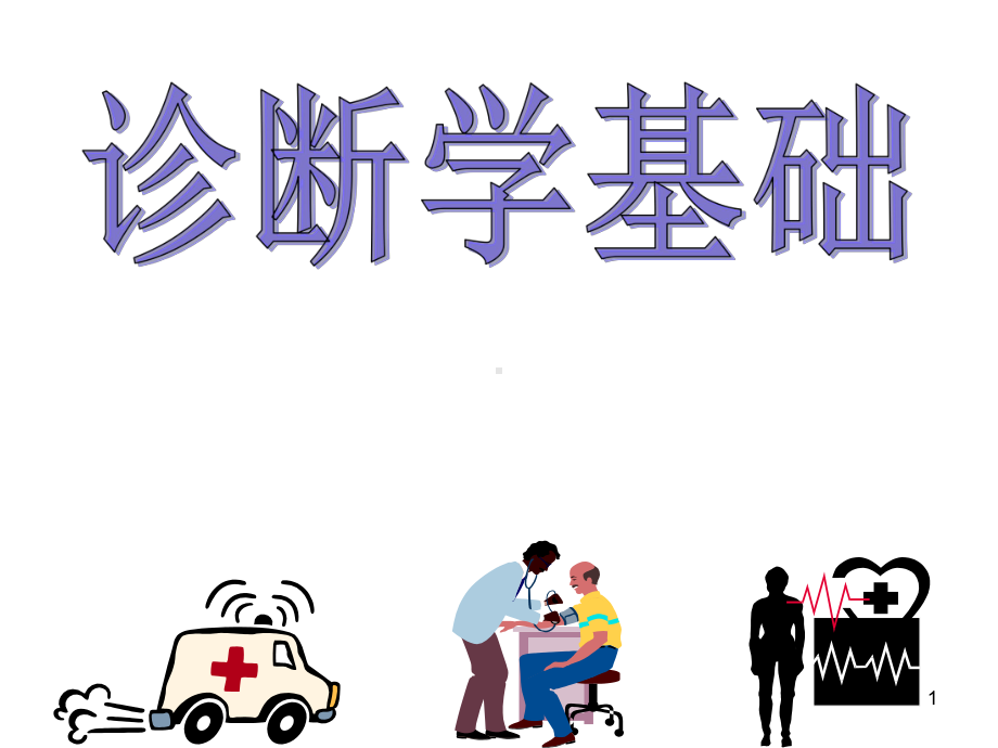 诊断学基础ppt课件.ppt_第1页