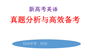 2022年高考英语（新高考1卷）试题分析暨2023年新教材新高考英语备考.pptx