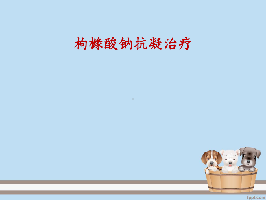 枸橼酸钠抗凝治疗-ppt课件.ppt_第1页