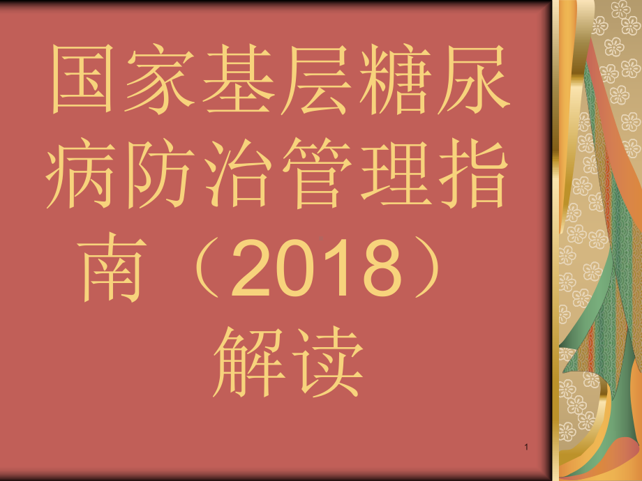 国家基层糖尿病防治管理指南解读ppt课件.pptx_第1页