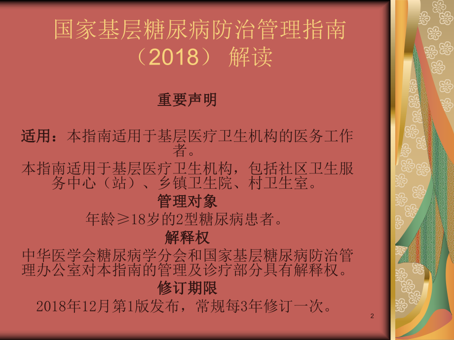 国家基层糖尿病防治管理指南解读ppt课件.pptx_第2页