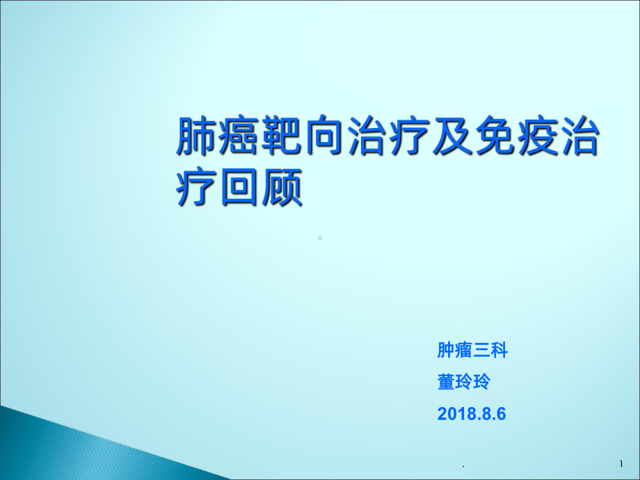 肺癌靶向治疗及免疫治疗浅谈ppt课件.ppt_第1页