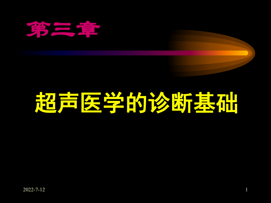 超声医学诊断基础课件.pptx_第1页