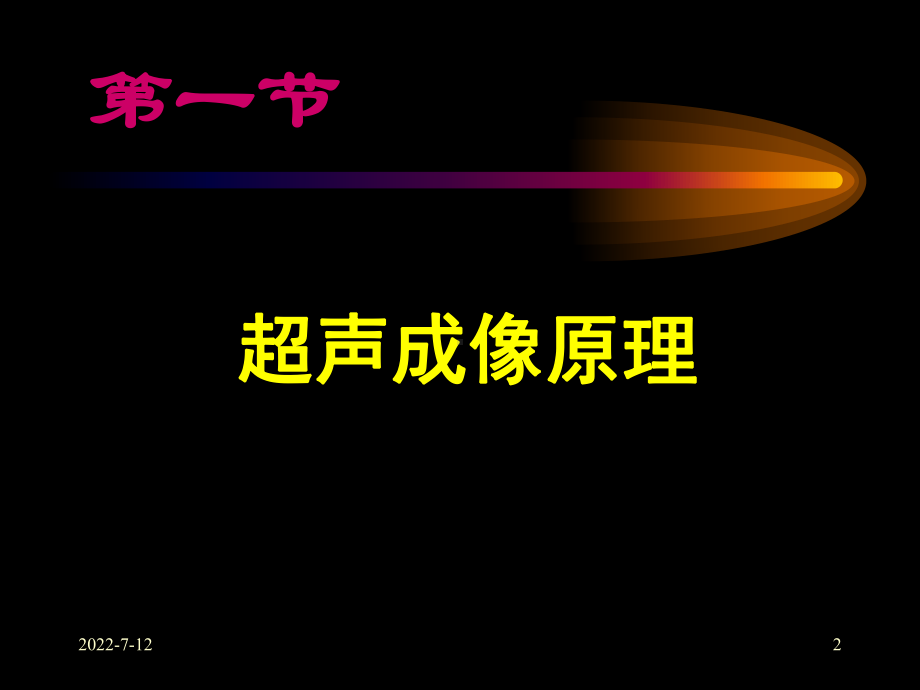 超声医学诊断基础课件.pptx_第2页