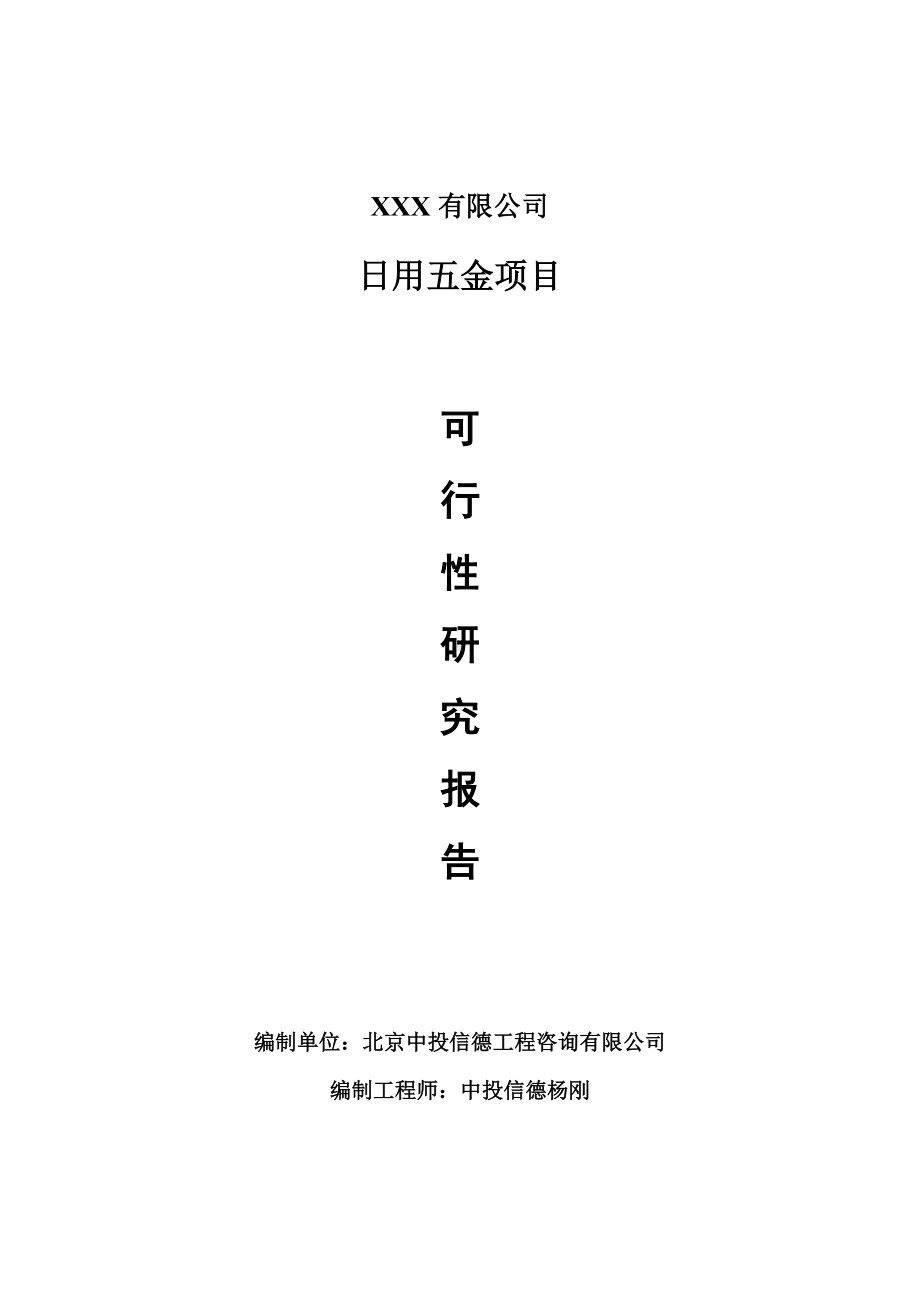 日用五金项目可行性研究报告申请报告案例.doc_第1页