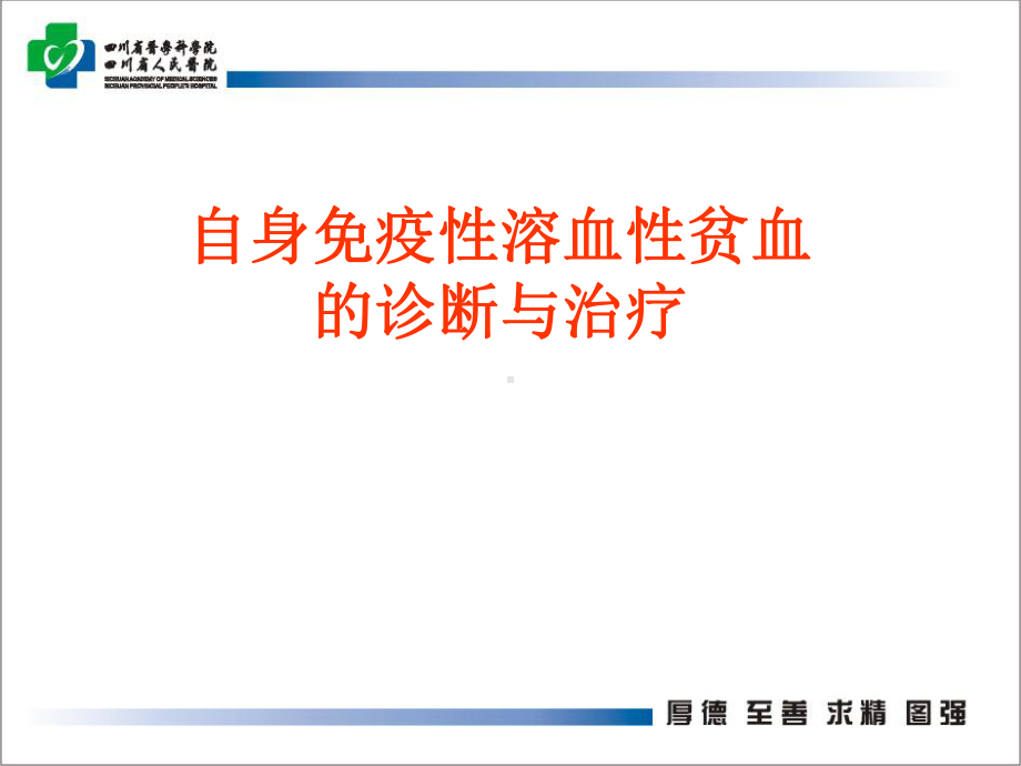 自身免疫性溶血性贫血的诊断与治疗课件.ppt_第1页