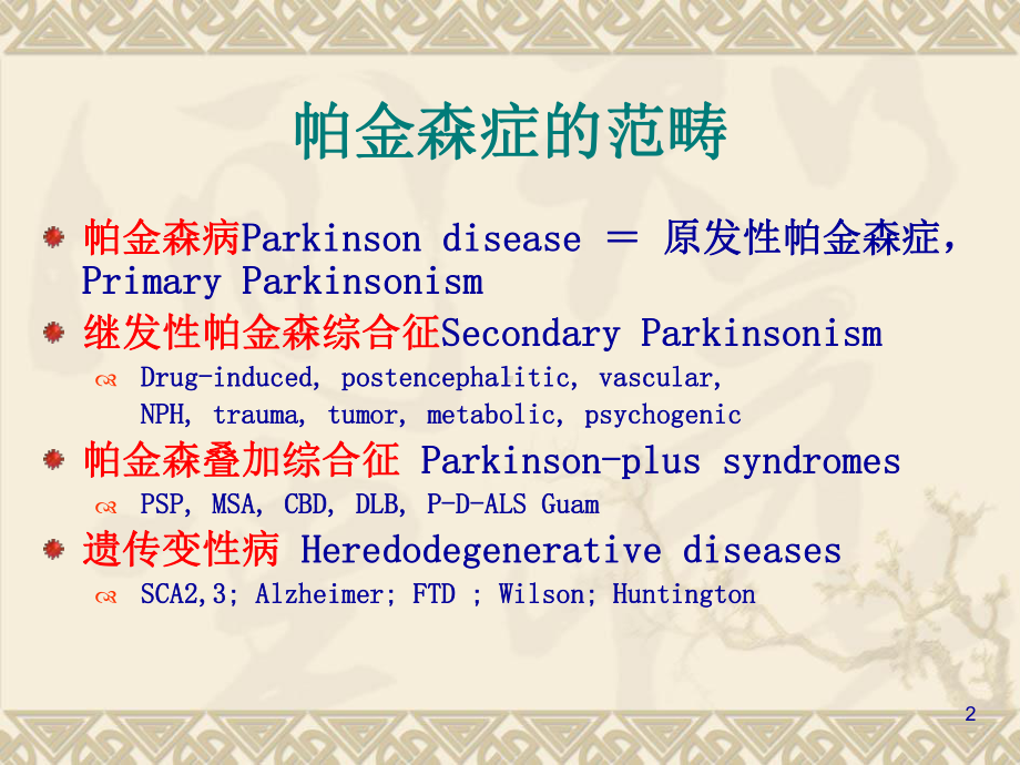 帕金森综合征ppt课件.ppt_第2页