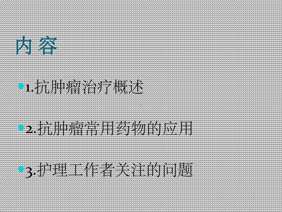 抗肿瘤药物及作用机理ppt课件.ppt_第2页