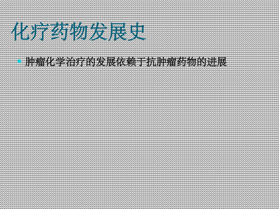 抗肿瘤药物及作用机理ppt课件.ppt_第3页