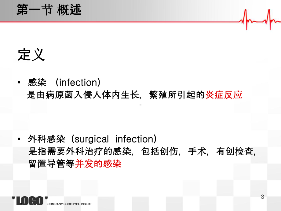 外科感染患者的护理PPT课件.ppt_第3页