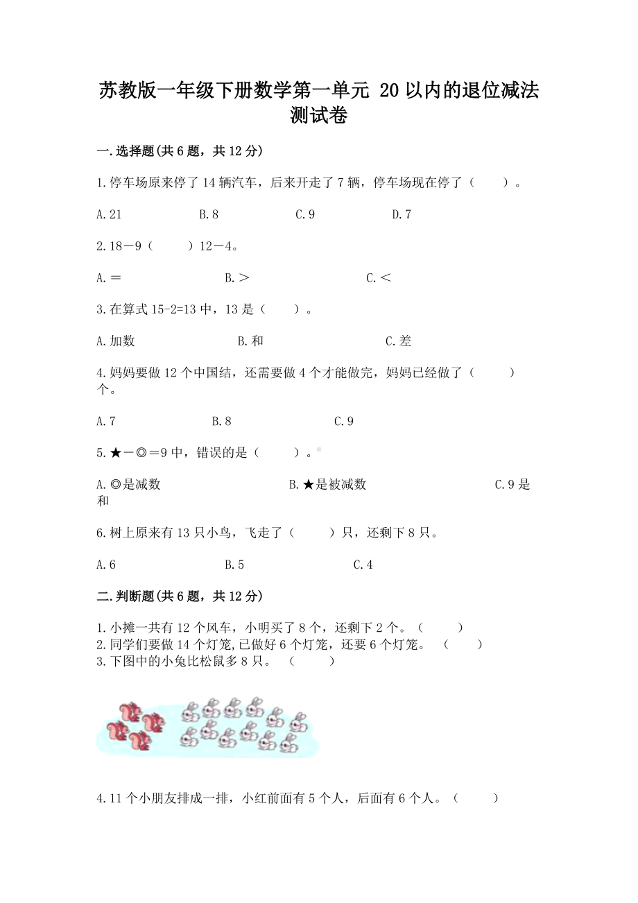 苏教版一年级下册数学第一单元 20以内的退位减法 测试卷及参考答案（巩固）.docx_第1页