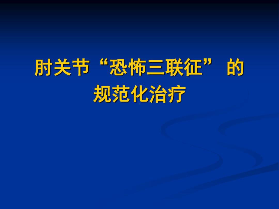 肘关节恐怖三联征的规范化治疗共73页文档课件.ppt_第1页