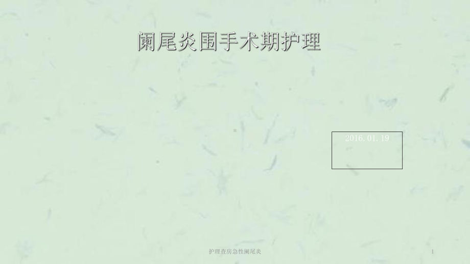 护理查房急性阑尾炎课件.ppt_第1页