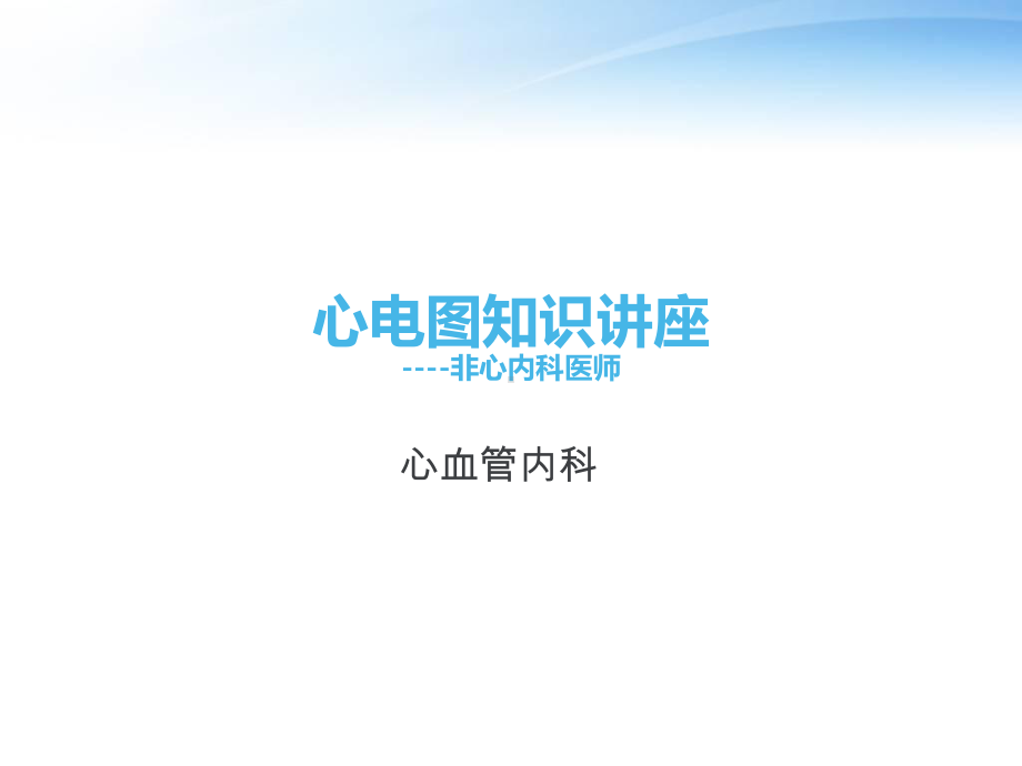 心血管内科心电图知识讲座-ppt课件.ppt_第1页