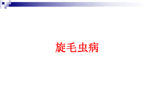 旋毛虫病精品PPT课件.ppt