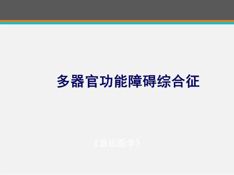 《急诊医学》多器官功能障碍综合征-ppt课件.ppt_第1页