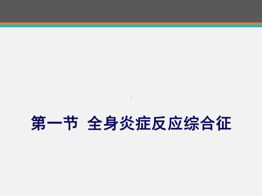 《急诊医学》多器官功能障碍综合征-ppt课件.ppt_第3页