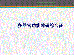 《急诊医学》多器官功能障碍综合征-ppt课件.ppt