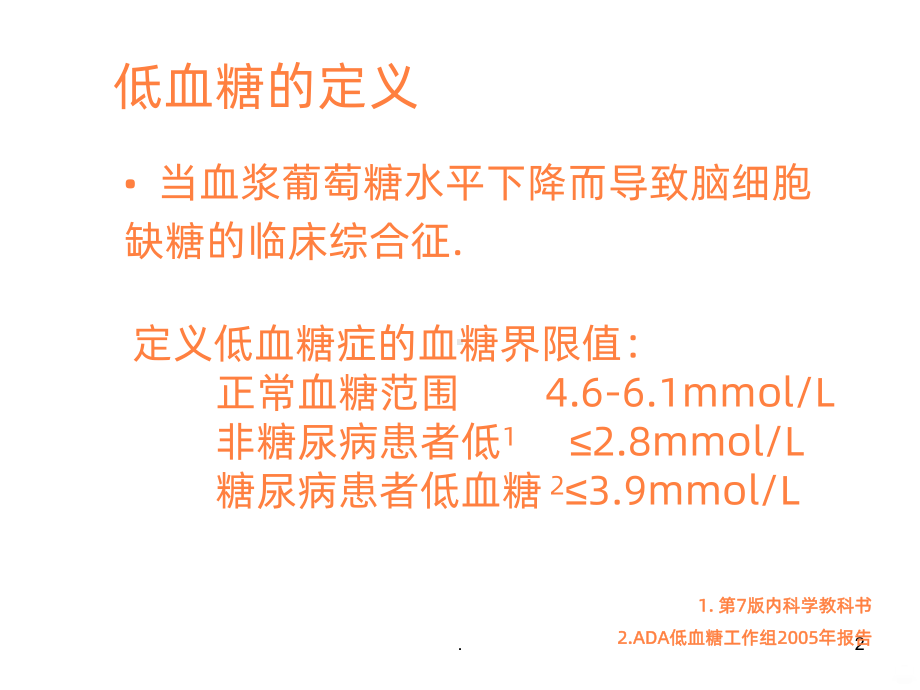 糖尿病低血糖的管理ppt课件.ppt_第2页