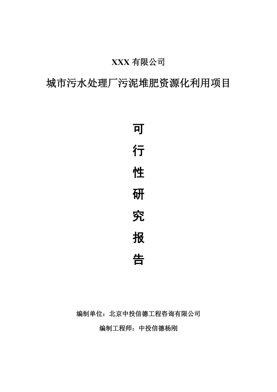 城市污水处理厂污泥堆肥资源化利用可行性研究报告建议书案例.doc_第1页