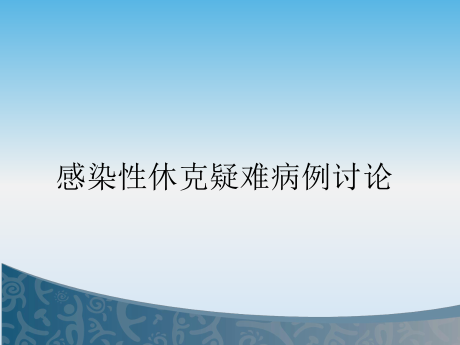 感染性休克疑难病例讨论课件.pptx_第1页