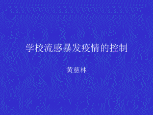 学校流感暴发疫情的控制课件.ppt