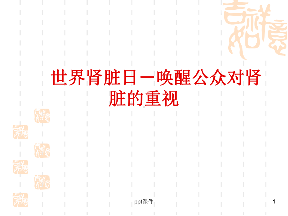 肾脏病-ppt课件.ppt_第1页