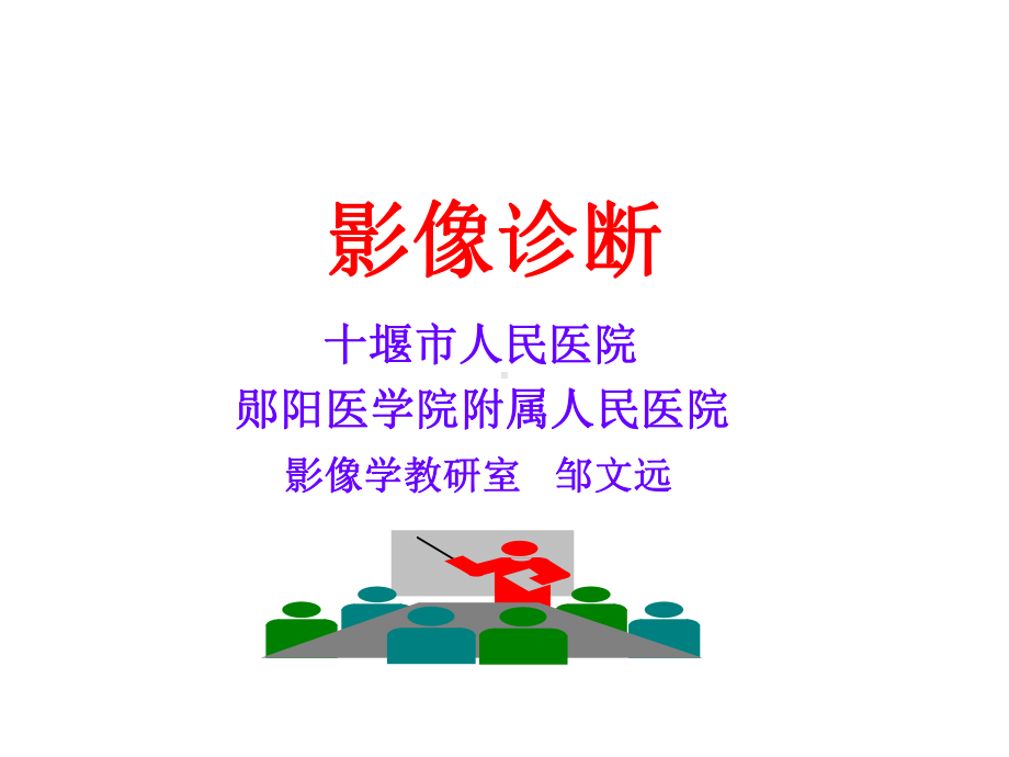 诊断学X线常见影像学读片课件.ppt_第1页