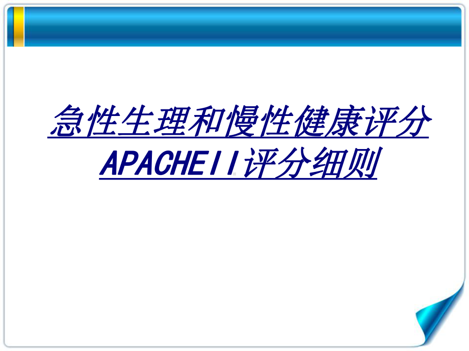 急性生理和慢性健康评分APACHEII评分细则讲课件.ppt_第1页