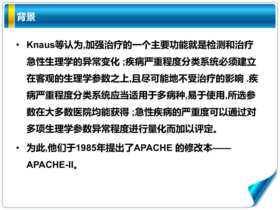 急性生理和慢性健康评分APACHEII评分细则讲课件.ppt_第3页